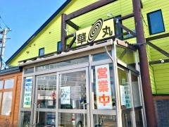 華丸ラーメン