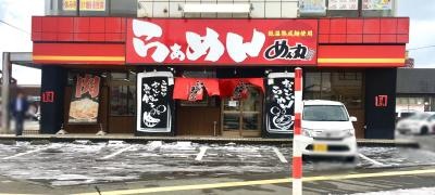 ラーメンめん丸新国道店