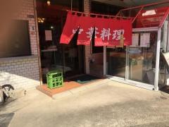 一番亭
