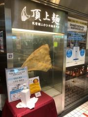 頂上麺八重洲店