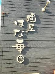 麺屋はな華