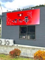 麺屋はな華