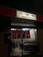 光明軒