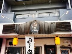 らぁめんくう屋