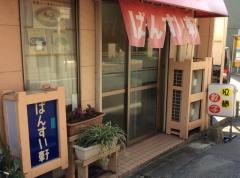 ばんすい軒