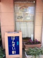 ばんすい軒