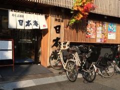 日本海雑色店