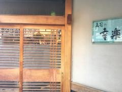 幸楽