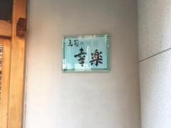 幸楽