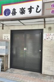 喜楽すし