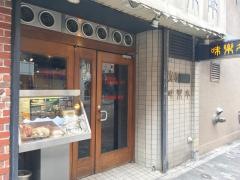 味楽亭
