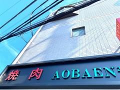 焼肉ＡＯＢＡＥＮ