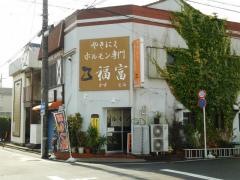 福富