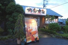 極楽本店
