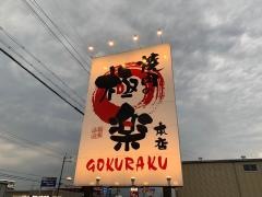 極楽本店