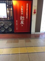 焼肉の松屋新大阪店