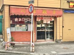 八珍餃子