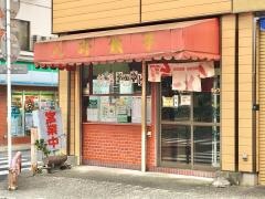八珍餃子