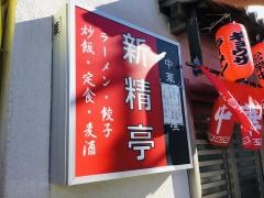 新精亭