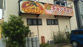 キョンキョン