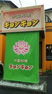 キョンキョン