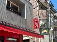 中華屋ＫＵＲＵＭＡ