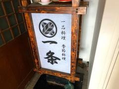 一条