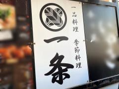 一条
