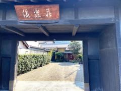 後楽荘