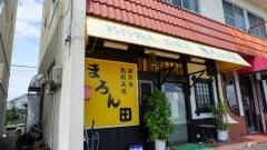 まろん田