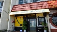 まろん田