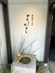 寺町よしくら