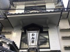 わん家割烹