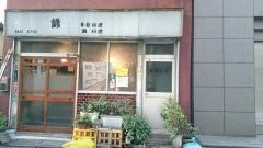 錦