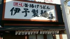 伊予製麺釧路店