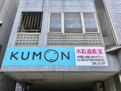 公文式木町通教室
