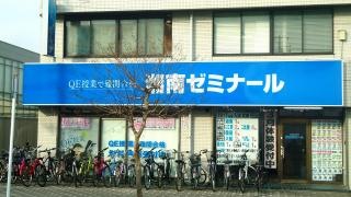 湘南ゼミナール茅ヶ崎高田