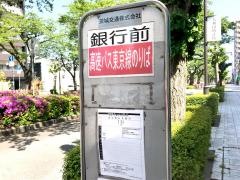 「銀行前」バス停留所