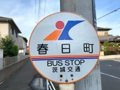 「春日町」バス停留所