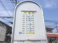 「的場東」バス停留所
