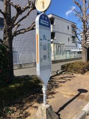 「丸山台」バス停留所