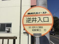 「逆井入口」バス停留所