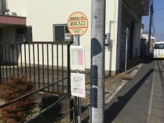 「逆井入口」バス停留所