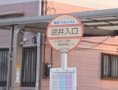 「逆井入口」バス停留所