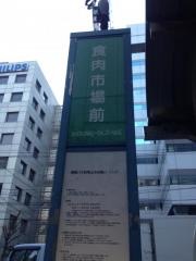 「食肉市場前」バス停留所