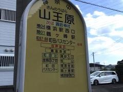 「山王原(大和市)」バス停留所
