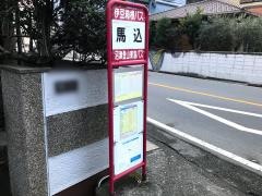 「馬込」バス停留所