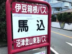 「馬込」バス停留所