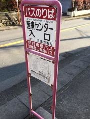 「医療センター入口」バス停留所