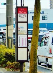 「宝神一丁目」バス停留所